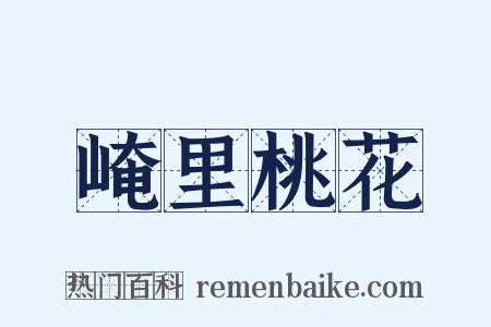 崦里桃花是什么意思的图片